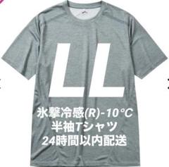【グレー杢LL】氷撃冷感(R)-10℃半袖Tシャツ ワークマン