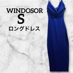 ‼️訳あり‼️ WINDOSOR 青 スリップドレス S ロングドレス