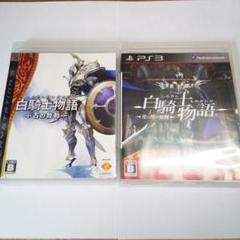 PS3 白騎士物語 古の鼓動、白騎士物語 光と闇の覚醒、パッケージ 説明書付