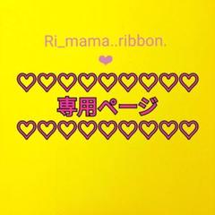 Ri_mama..ribbon.❤︎様専用ページ グログランリボン