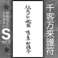 秘符(shiro)商売繁盛　千客万来　経営　繁栄　集客　護符　霊符　お守り 秘符(shiro様専用)商売繁盛 千客万来 経営 繁栄 集客 護符 霊符