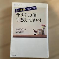 心と部屋の大そうじ 今すぐ50個手放しなさい!
