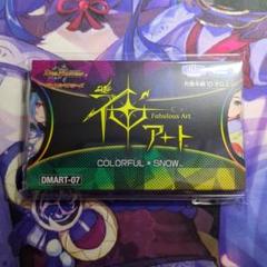神アートCOLORFUL＊SNOW4つ未開封