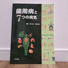 歯周病と7つの病気 : 8つのNEWS