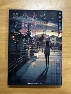 私が大好きな小説家を殺すまで