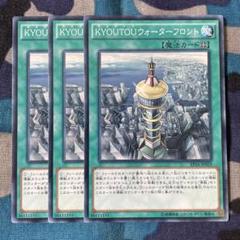 遊戯王 KYOUTOUウォーターフロント 3枚セット くまろんA