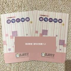 2025年最新】中学受験 国語 語句の人気アイテム - メルカリ