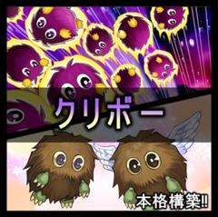 No.190 クリボー デッキ 遊戯王 本格構築済みデッキ　クリバビロン
