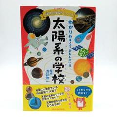 ニュートン科学の学校シリーズ 太陽系の学校