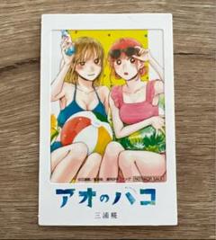 アオのハコ　イラストカード、下敷き、しおり、コースター、ステッカーなど18点 アオのハコ 特典セット 下敷き コースター クリアしおり - メルカリ