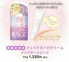 素肌記念日 フェイクヌードクリーム 30g