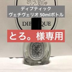 お値下げ中 ディプティック ヴェチヴェリオ お値下げ中 ディプティック ヴェチヴェリオ - メルカリ