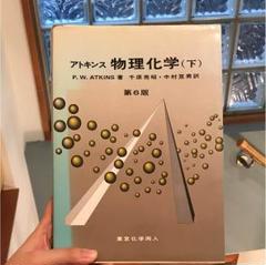 2025年最新】アトキンス物理化学 下の人気アイテム - メルカリ
