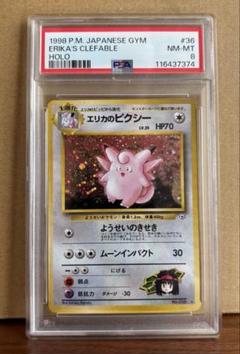 ポケカ旧裏　【PSA8】美品、エリカのピクシー
