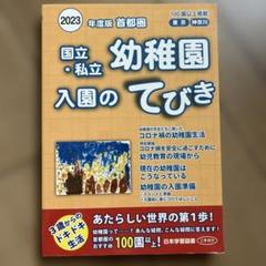国立・私立 幼稚園 入園のてびき 2023年版 - メルカリ