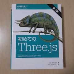 初めてのThree.js WebGLのためのJavaScript 3Dライブラリ