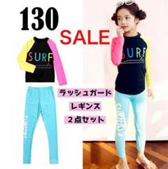 子供 キッズ 水着 130 ラッシュガード カラフル レギンス 長袖 女の子