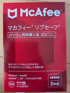 マカフィー　リブセーフ　台数無制限 3年版