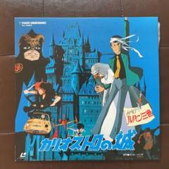 レーザーディスク　ルパン三世　カリオストロの城　LD Amazon.co.jp: ルパン 三世 カリオストロの城 レーザーディスク