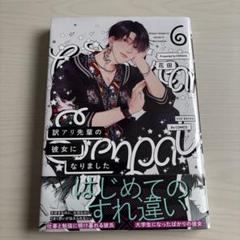 訳アリ先輩の彼女になりました6巻