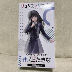2025年最新】Coreful フィギュア 井ノ上たきな 制服ver.の人気