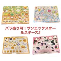 サンエックスオールスターズ2 ジャンボシールダス