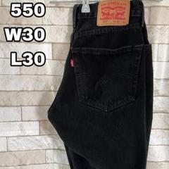 リーバイス デニム 550 エジプト製 ブラック 30×30
