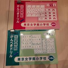 2025年最新】東京女学館小学校の人気アイテム - メルカリ