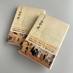 フロイス日本史1•2 ルイス•フロイス 2冊