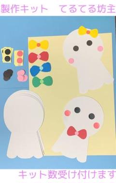 製作キット てるてる坊主