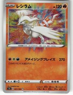 Amazon.co.jp: ポケモンカードゲーム S4a 021/190 レシラム 炎