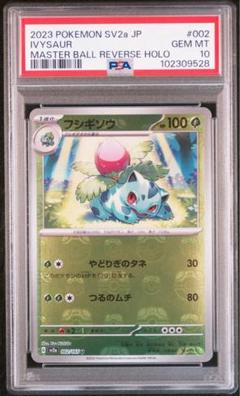 フシギダネpsa9 フシギソウpsa10 マスターボールミラー ポケモンカード フシギダネフシギソウマスターボールミラー連番PSA10