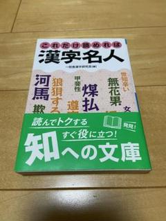 文庫本「これだけ読めれば漢字名人」 一校舎漢字研究会