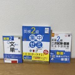 英検2級　文単　集中ゼミ　二次試験•面接完全予想問題　セット