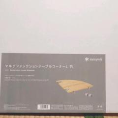 マルチファンクションテーブルコーナーL竹