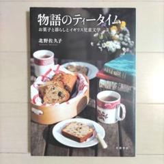 物語のティータイム お菓子と暮らしとイギリス児童文学
