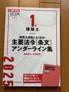 大幅値下げ！一級建築士【線引済・告示対応】TAC法令集＋ウラ指導＋スーパー記憶術 2025年最新】線引 法令集の人気アイテム - メルカリ