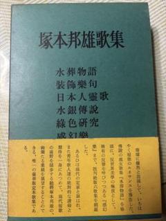 【昭45初版】塚本邦雄歌集☆函帯付