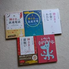神さまとの直通電話/いちいち幸せになる本 キャメレオン竹田 セット