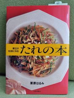 たれの本 栗原はるみのサムネイル