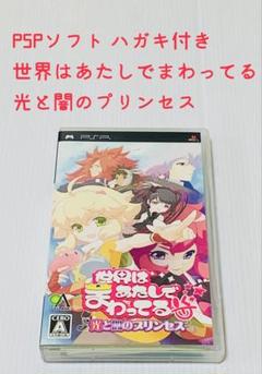 PSPソフト 世界はあたしでまわってる 光と闇のプリンセス 匿名配送