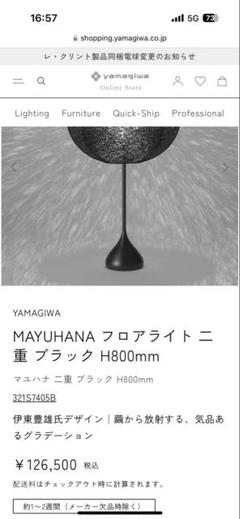 MAYUHANA フロアライト 二重 ブラックH800mm
