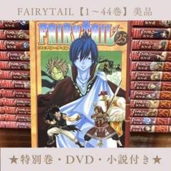 フェアリーテイル 1〜44巻 FAIRY TAIL コミック 1-44巻セット (週刊少年マガジンKC) | 真島