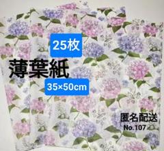 No.107　薄葉紙　白地×2色のあじさい柄　25枚のサムネイル