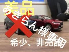 カラーサンプルミニカーハリアー90 2台セット ハリアー 2台セット 非売品 カラーサンプル ミニカー 白 黒 箱あり