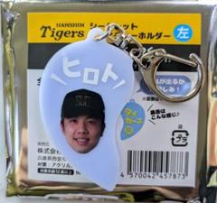 阪神タイガース　シークレット　ニコイチキーホルダー　左　才木浩人