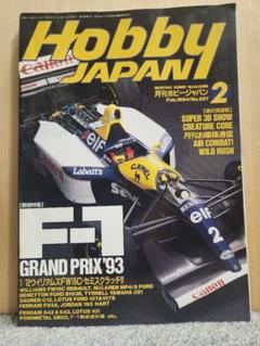 ホビージャパン Hobby Japan 1994年2月号 F1グランプリ93特集