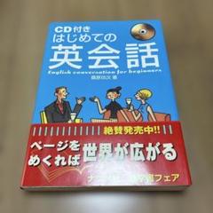 CD付きはじめての英会話