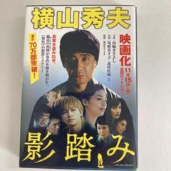 影踏み 推理小説　横山秀夫のサムネイル