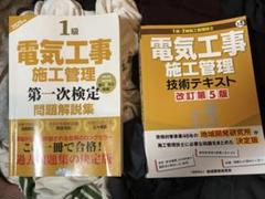 1級電気工事施工管理技士　テキスト&問題集